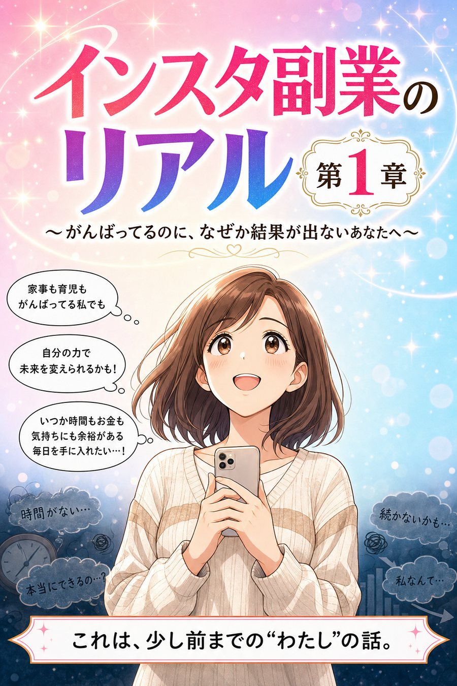 インスタ副業のリアル 第1章 1ページ目