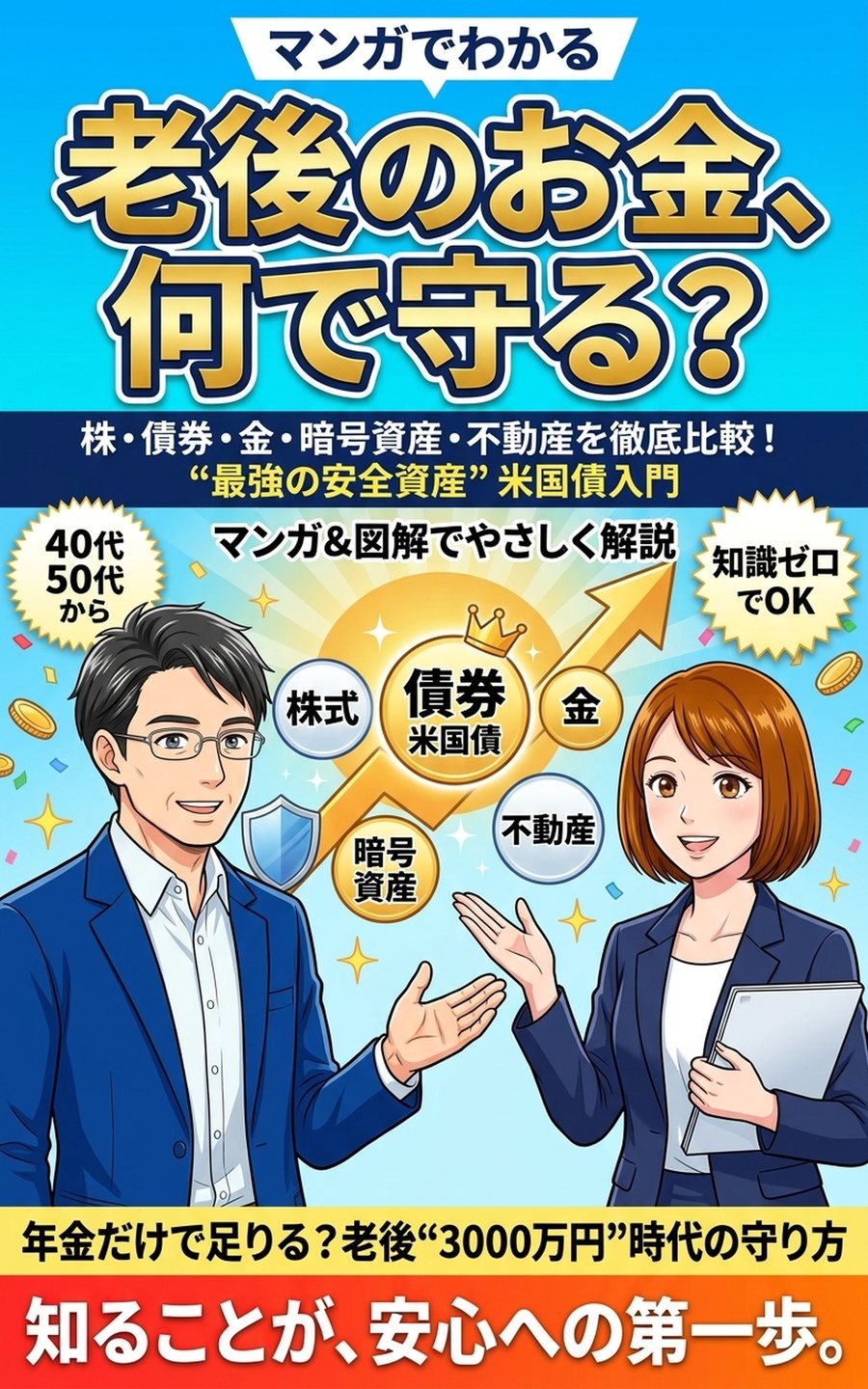 老後のお金、何で守る？ 1ページ目