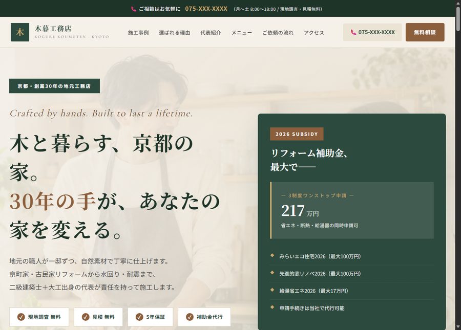 工務店のホームページ制作サンプル 木暮工務店