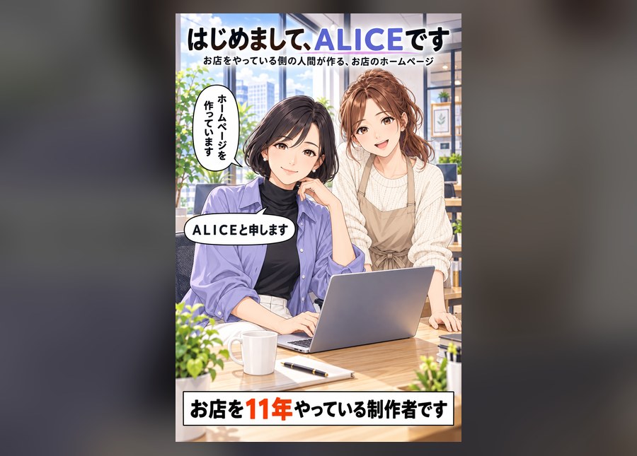 はじめまして、ALICEです|制作サンプル