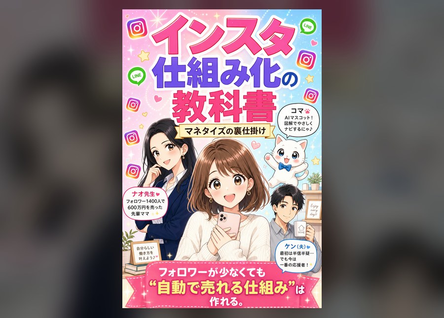 インスタ仕組み化の教科書|制作サンプル