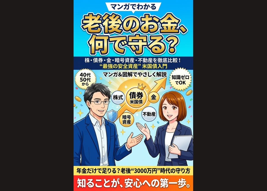 老後のお金、何で守る?|制作サンプル