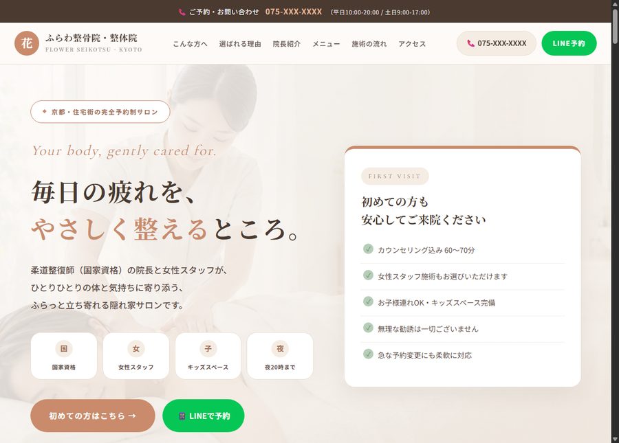 整骨院のホームページ制作サンプル ふらわ整骨院
