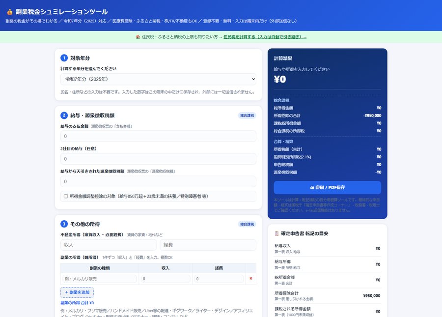 副業税金シミュレーションツール