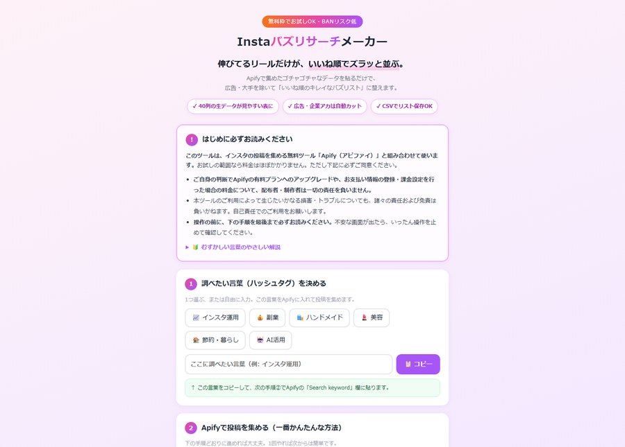 Instaバズリサーチメーカー