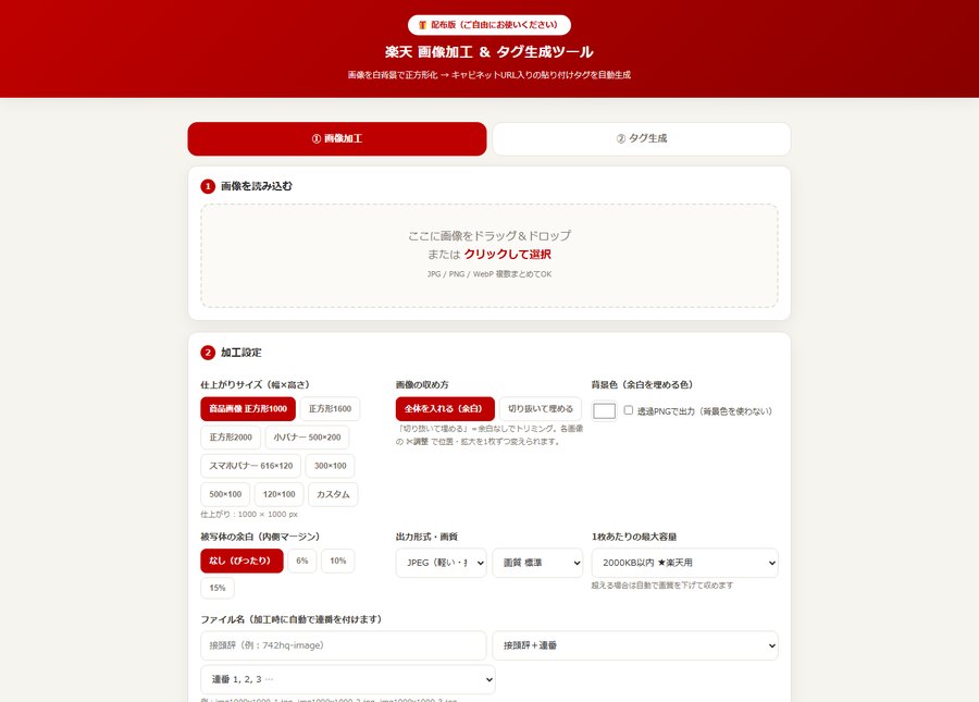 楽天 画像加工＆タグ生成ツール