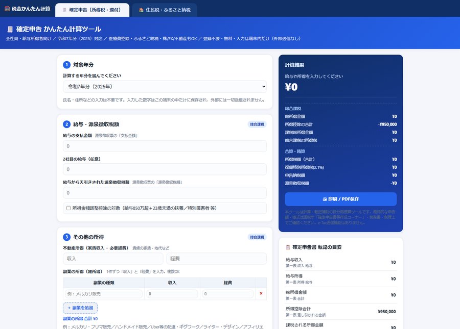 税金かんたん計算ツール
